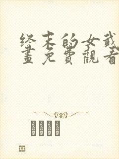 终末的女武神漫画免费观看