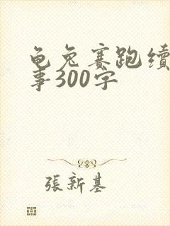 龟兔赛跑续编故事300字