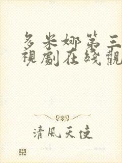 多米娜第三季电视剧在线观看全集