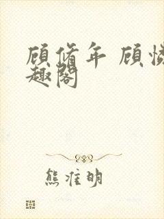 顾修年 顾怜笔趣阁