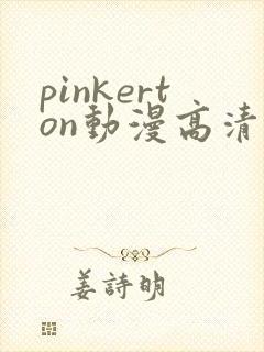 pinkerton动漫高清免费观看第1集