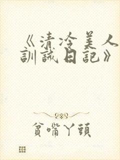 《清冷美人改造训诫日记》封面