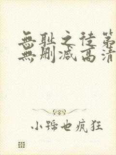 无耻之徒第三季无删减高清在线观看