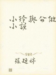 小玲与公做爰小小说封面