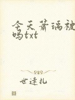 今天萧瑀被贬了吗txt