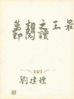 万相之王最新章节阅读封面