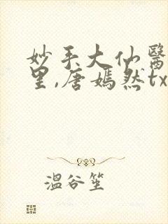 妙手大仙医陈万里,唐嫣然txt下载