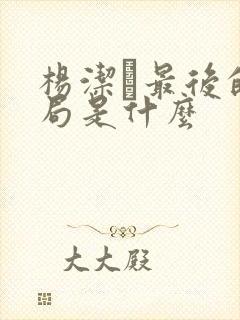 杨洁萀最后的结局是什么