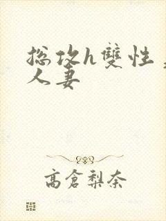 总攻h双性美人人妻