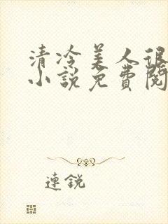 清冷美人很重欲小说免费阅读封面