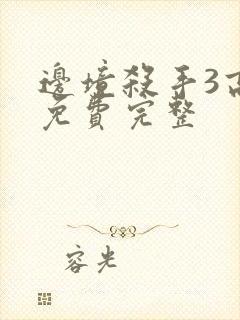 边境杀手3高清免费完整