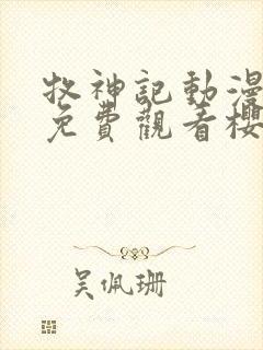 牧神记动漫全集免费观看樱花动漫