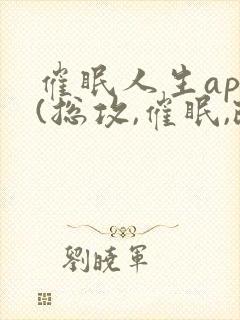 催眠人生app(总攻,催眠,改造,双性)