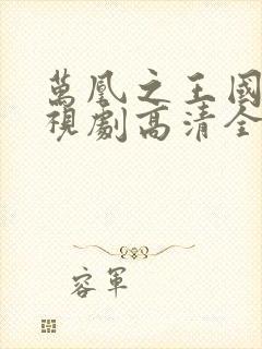 万凰之王国语电视剧高清全集免费播放