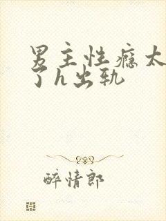 男主性瘾太强大了h出轨