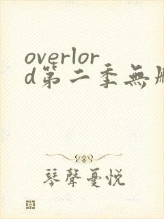 overlord第二季无删减