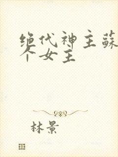 绝代神主苏莫几个女主