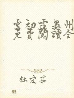 云初霍晏州小说免费阅读全文最新章节