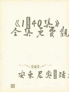 《1–40集》全集免费观看电视剧封面