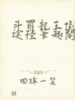 斗罗龙王倒吊人途径笔趣阁