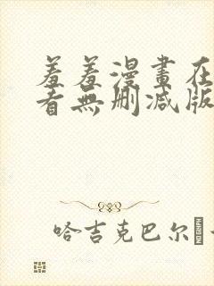 羞羞漫画在线观看无删减版