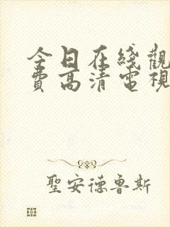 今日在线观看免费高清电视剧全集封面