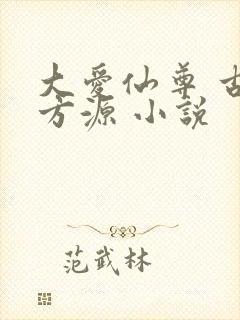 大爱仙尊 古月方源 小说