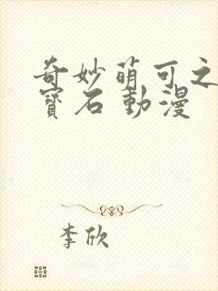 奇妙萌可之闪亮宝石 动漫