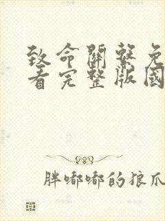 致命关系免费观看完整版国语高清封面