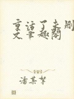 重活了未删节全文笔趣阁封面