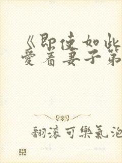 《即使如此还是爱着妻子第2集》动漫