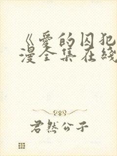 《爱的囚犯》动漫全集在线播放免费