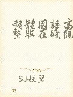 超体国语高清完整版在线观看封面