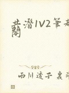 共潜1V2笔趣阁封面