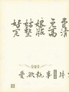 好姑娘免费观看完整版高清在线播放