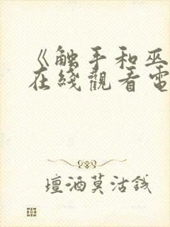 《触手和巫女》在线观看电视剧