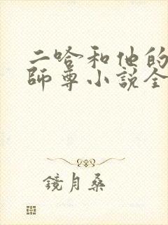 二哈和他的白猫师尊小说全本免费