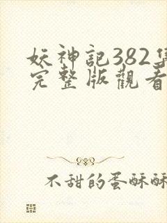妖神记382集完整版观看高清