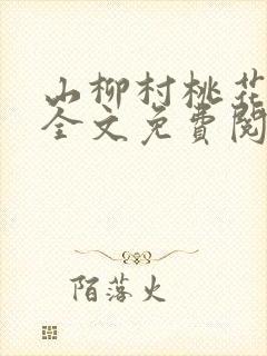 山柳村桃花盛开全文免费阅读