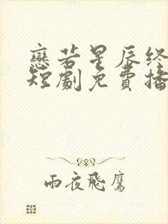 恋若星辰终陨落短剧免费播放封面