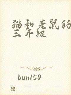 猫和老鼠的故事三年级封面