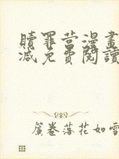 赎罪营漫画无删减免费阅读