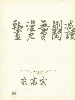 韩漫无删减版漫画免费阅读