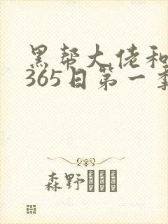黑帮大佬和我的365日第一季未删减版封面