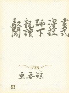 驭龙师漫画免费阅读下拉式漫画六漫画