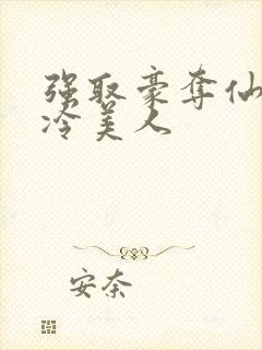 强取豪夺仙侠清冷美人