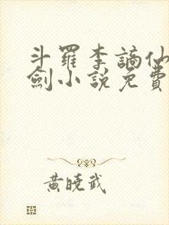 斗罗李谪仙青莲剑小说免费阅读