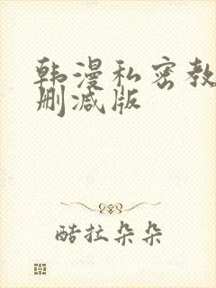 韩漫私密教学无删减版