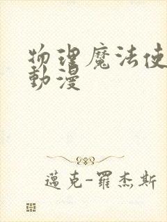 物理魔法使马修动漫