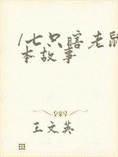 /七只瞎老鼠绘本故事封面